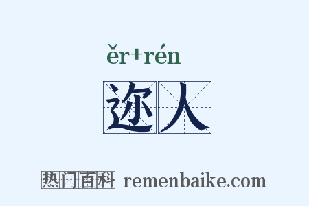 迩人是什么意思的图片